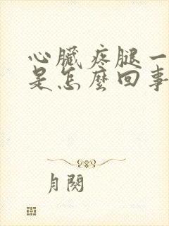 心脏疼腿一直疼是怎么回事