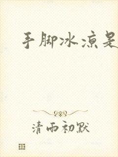 手脚冰凉是宫寒