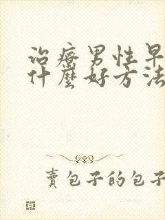 治疗男性早射有什么好方法封面