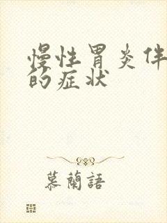 慢性胃炎伴糜烂的症状