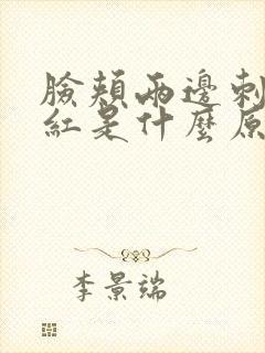 脸颊两边刺痛发红是什么原因