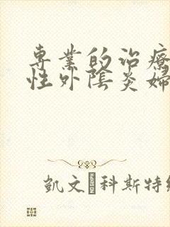 专业的治疗霉菌性外阴炎妇科医院封面