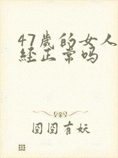 47岁的女人闭经正常吗封面