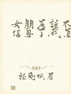 女朋友说不回我信息了,我怎么回封面