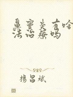 鼻窦炎有啥好办法治疗吗