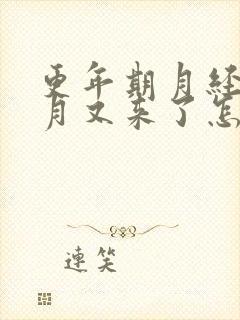 更年期月经半个月又来了怎么回事