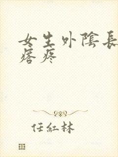 女生外阴长小疙瘩疼