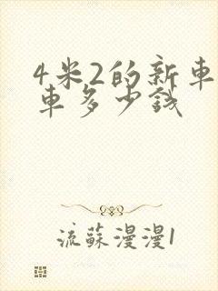 4米2的新车货车多少钱封面