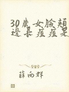 30岁女脸颊两边长痘痘是什么原因引起的封面