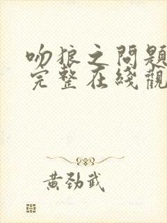 吻狼之问题少女完整在线观看国语版封面