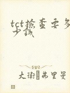 tct检查要多少钱