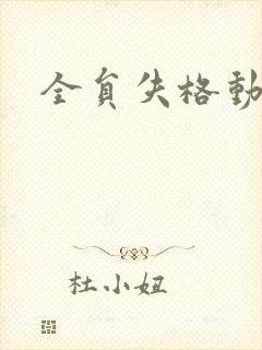 全员失格动漫封面