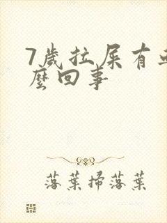 7岁拉屎有血怎么回事