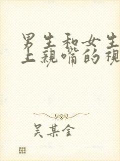 男生和女生在床上亲嘴的视频