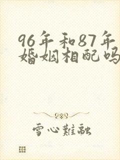 96年和87年婚姻相配吗封面