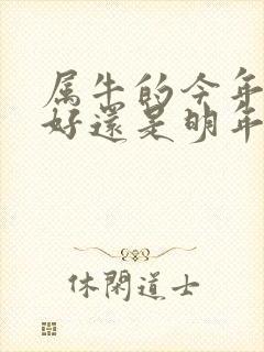 属牛的今年结婚好还是明年好