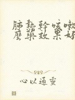 肺热干咳嗽吃什么药效果好