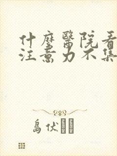 什么医院看小孩注意力不集中