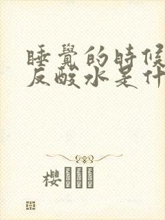 睡觉的时候胃里反酸水是什么原因