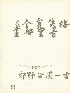 《全员失格》漫画哪里看封面