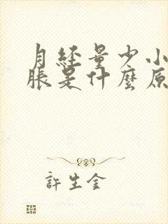 月经量少小腹坠胀是什么原因