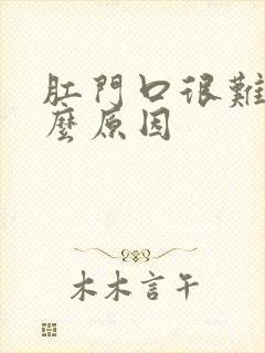 肛门口很难受什么原因