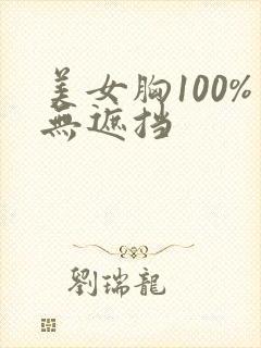 美女胸100%无遮挡