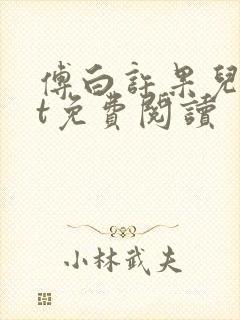 傅白许果儿txt免费阅读