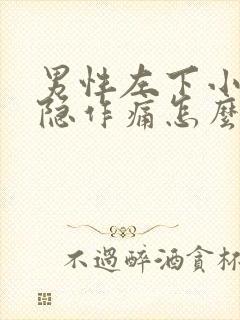 男性左下小腹隐隐作痛怎么办