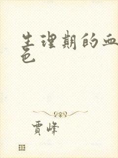 生理期的血是褐色封面