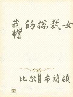 我的总裁女友绿帽封面