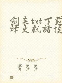 剑来txt下载烽火戏诸侯