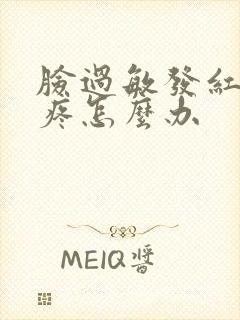 脸过敏发红痒还疼怎么办封面