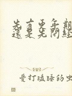 先有更年期症状还是先闭经?