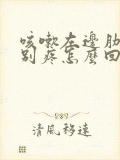 咳嗽左边肋骨特别疼怎么回事