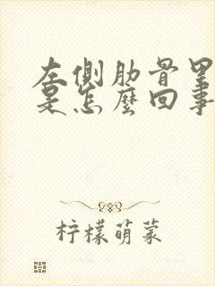 左侧肋骨里面疼是怎么回事