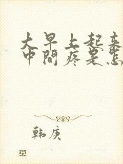 大早上起来胸口中间疼是怎么回事