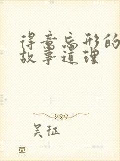 得意忘形的寓言故事道理