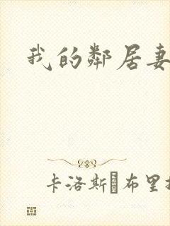 我的邻居妻子封面