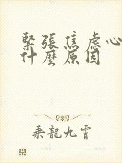 紧张焦虑心慌是什么原因