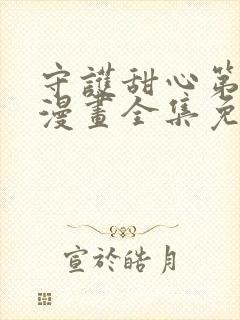 守护甜心第四季漫画全集免费