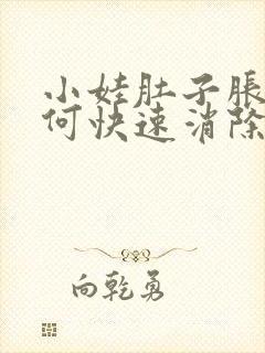 小娃肚子胀气如何快速消除