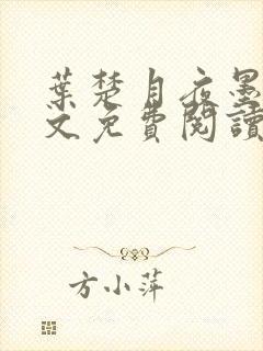 叶楚月夜墨寒全文免费阅读笔趣阁