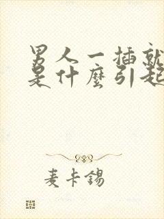 男人一插就想射是什么引起的