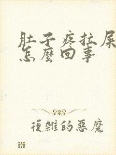 肚子疼拉屎有血怎么回事