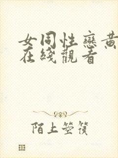 女同性恋黄色片在线观看