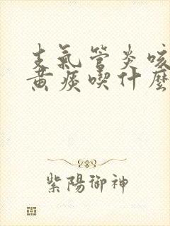 支气管炎咳嗽咳黄痰吃什么药