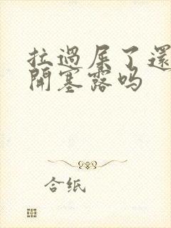 拉过屎了还能用开塞露吗