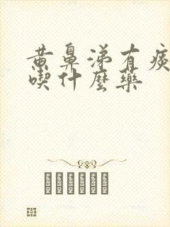 黄鼻涕有痰咳嗽吃什么药封面