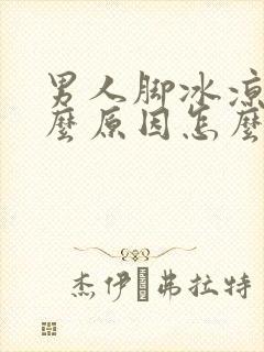 男人脚冰凉是什么原因怎么调理封面